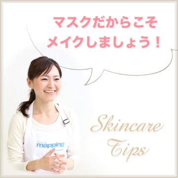 マスクだからこそメイクしましょう!