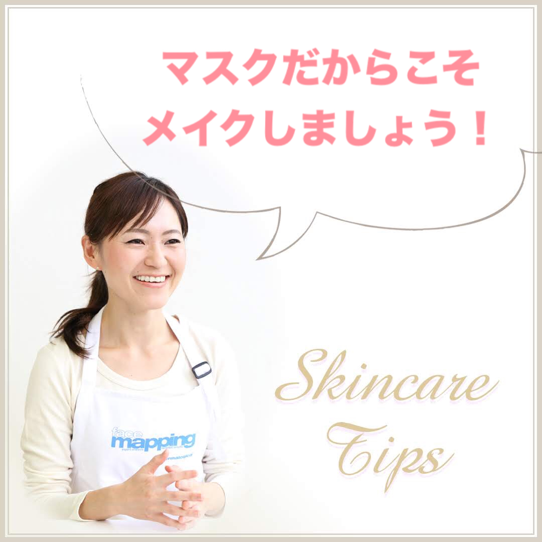 マスクだからこそメイクしましょう!